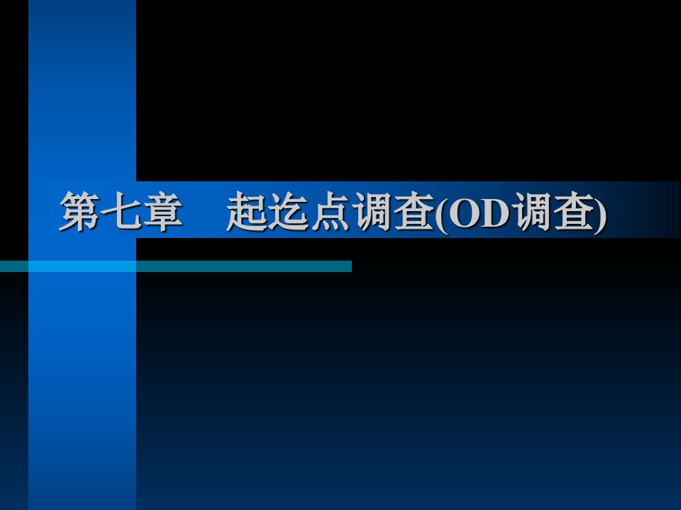 交通调查与分析