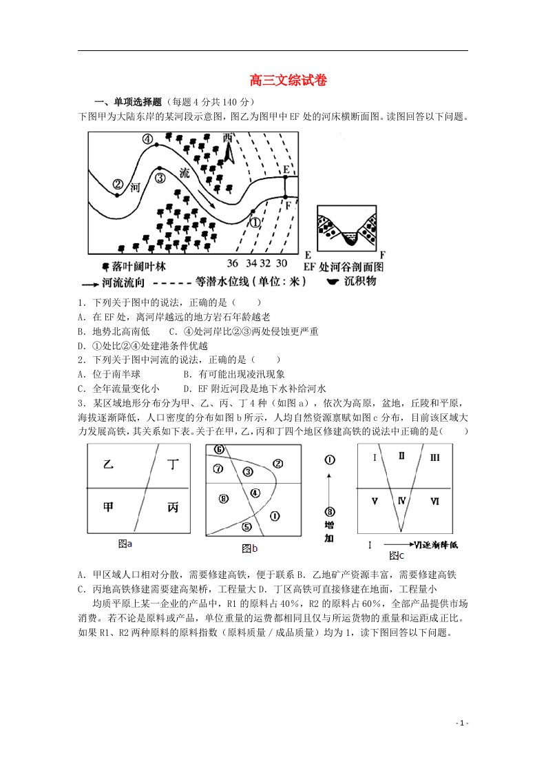 河南省宜阳实验中学高三文综1月测试试题