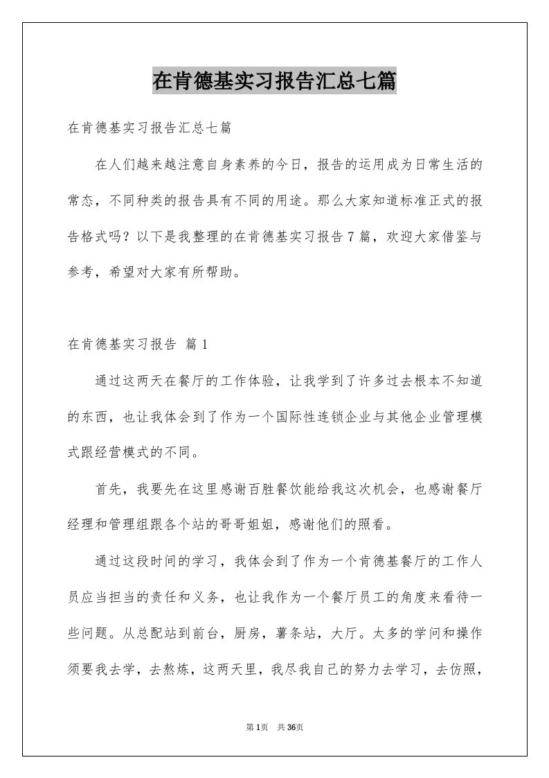 在肯德基实习报告汇总七篇