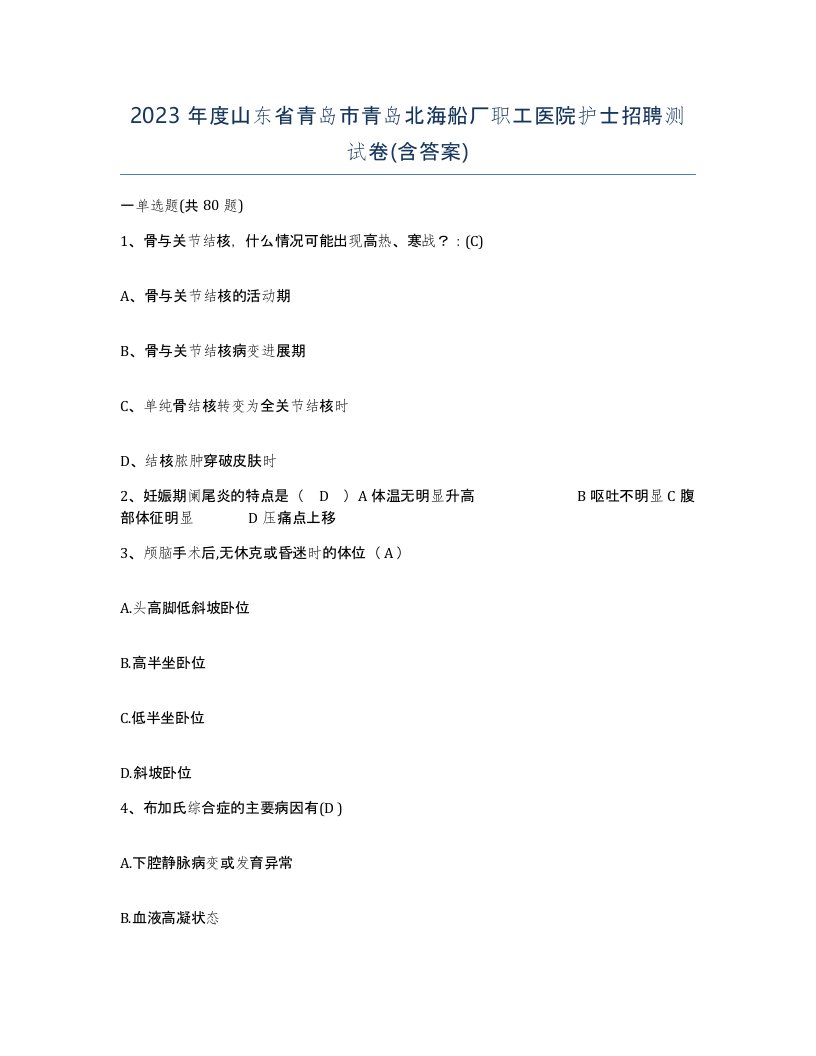 2023年度山东省青岛市青岛北海船厂职工医院护士招聘测试卷含答案