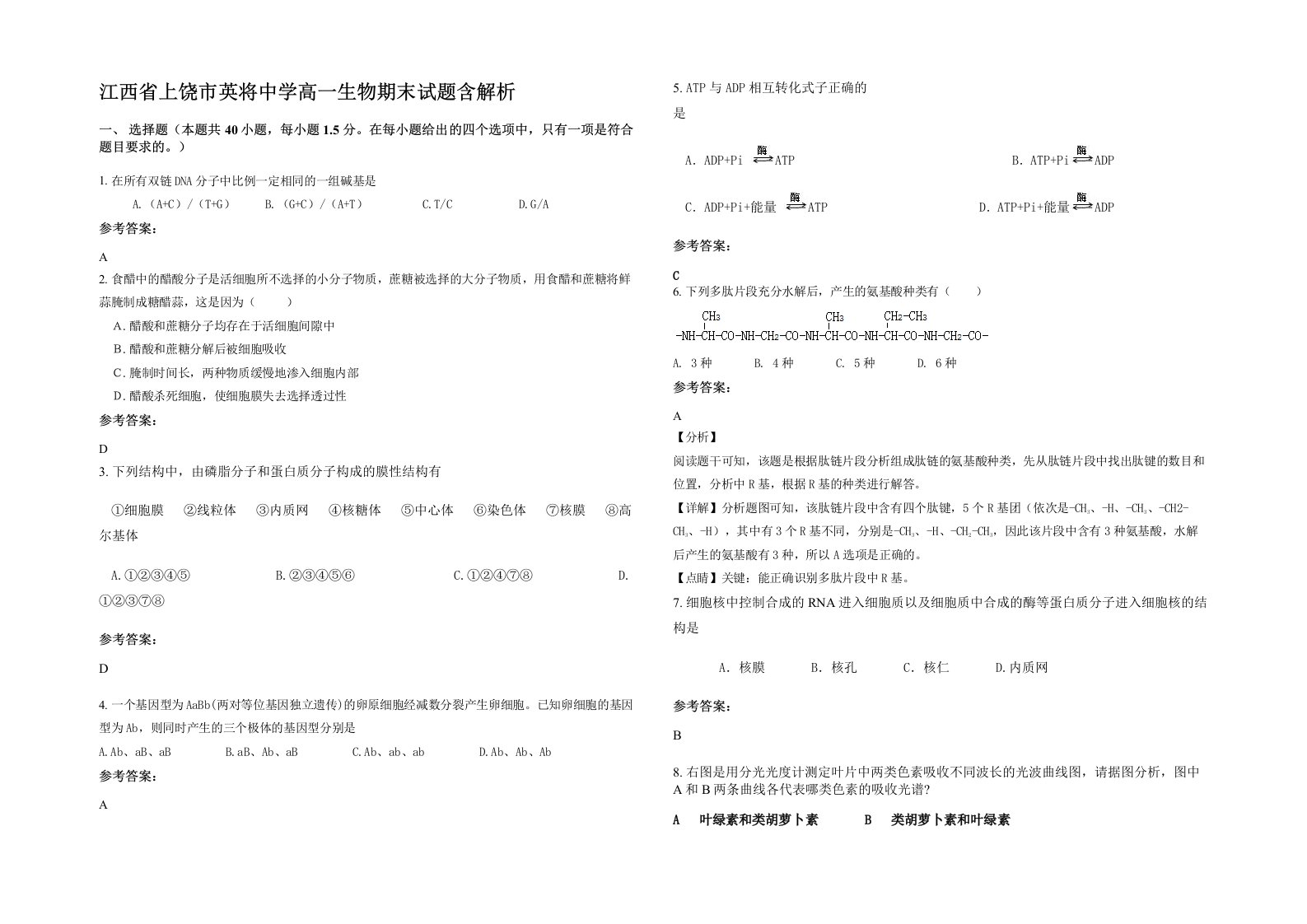 江西省上饶市英将中学高一生物期末试题含解析