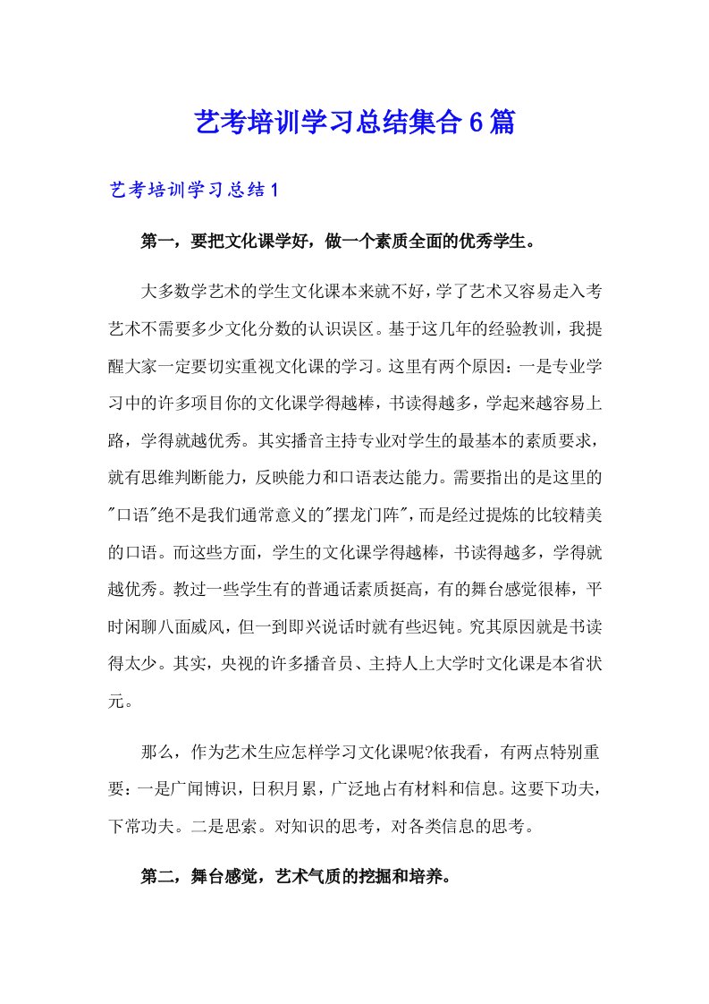 艺考培训学习总结集合6篇