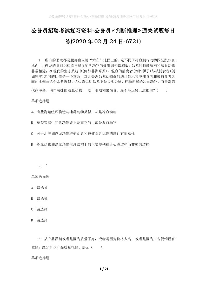 公务员招聘考试复习资料-公务员判断推理通关试题每日练2020年02月24日-6721