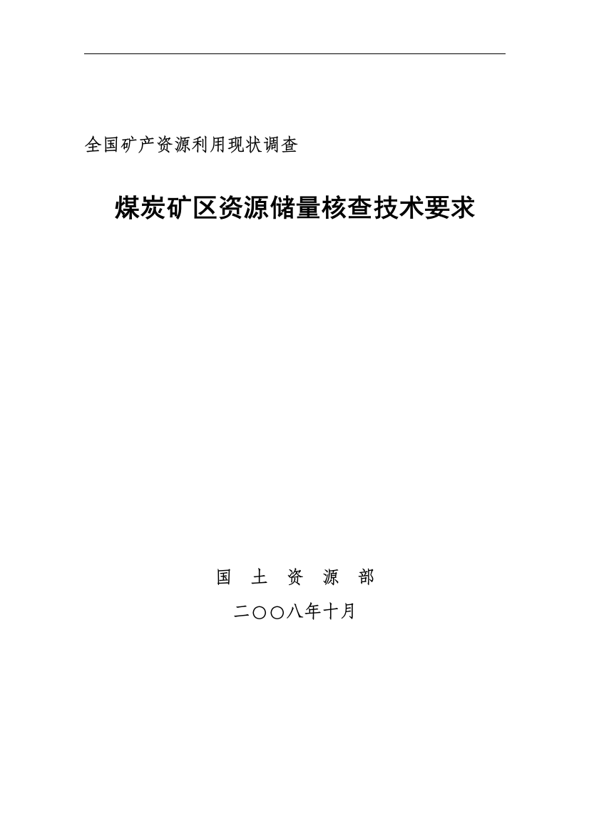 煤炭矿区资源储量核查技术要求