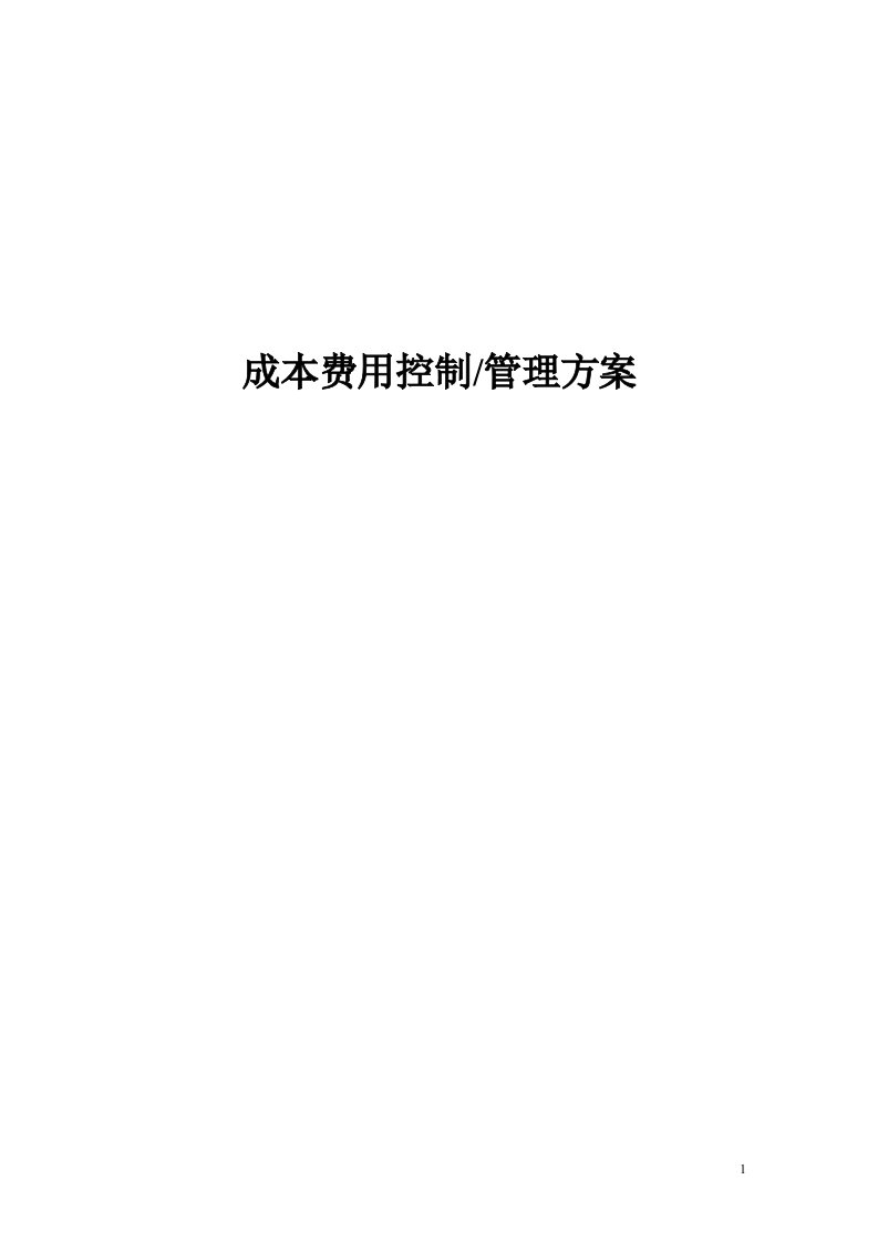 成本费用控制管理方案