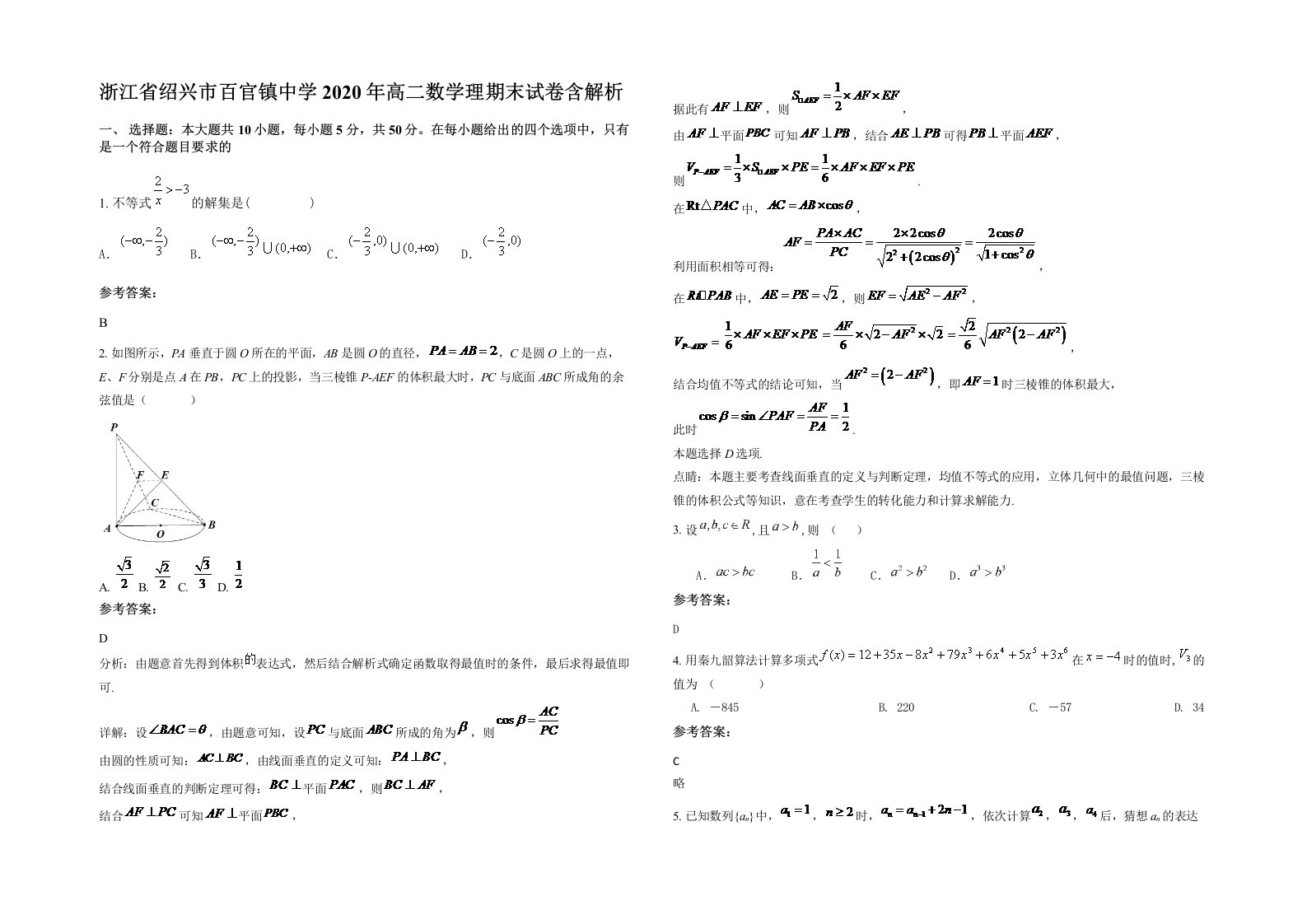 浙江省绍兴市百官镇中学2020年高二数学理期末试卷含解析