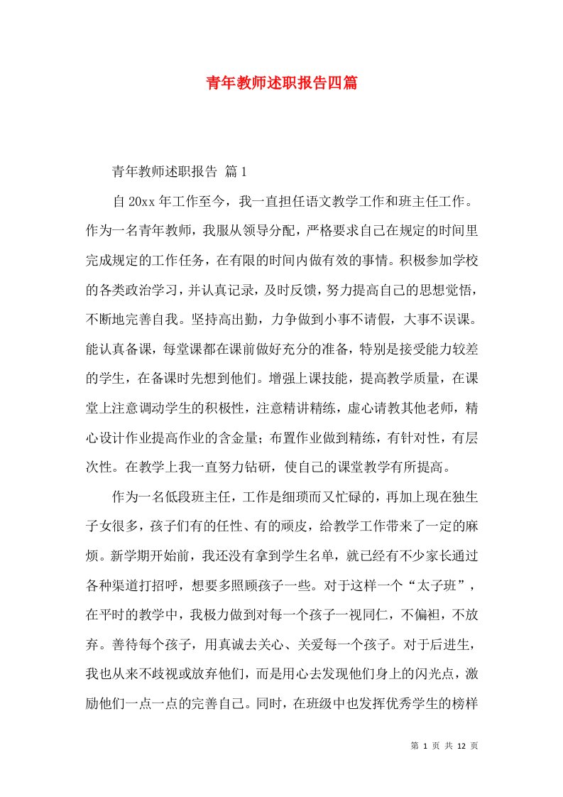 青年教师述职报告四篇_1