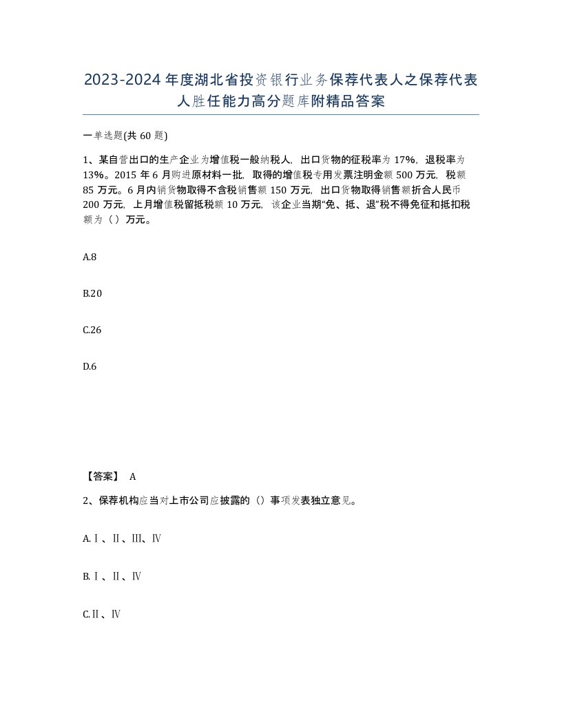 2023-2024年度湖北省投资银行业务保荐代表人之保荐代表人胜任能力高分题库附答案