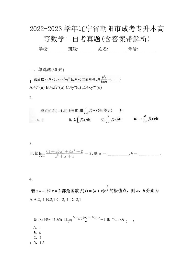 2022-2023学年辽宁省朝阳市成考专升本高等数学二自考真题含答案带解析