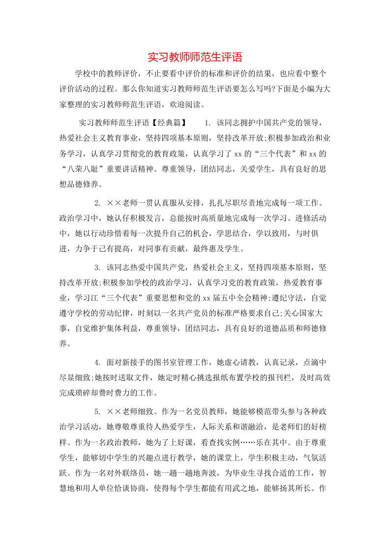 实习教师师范生评语