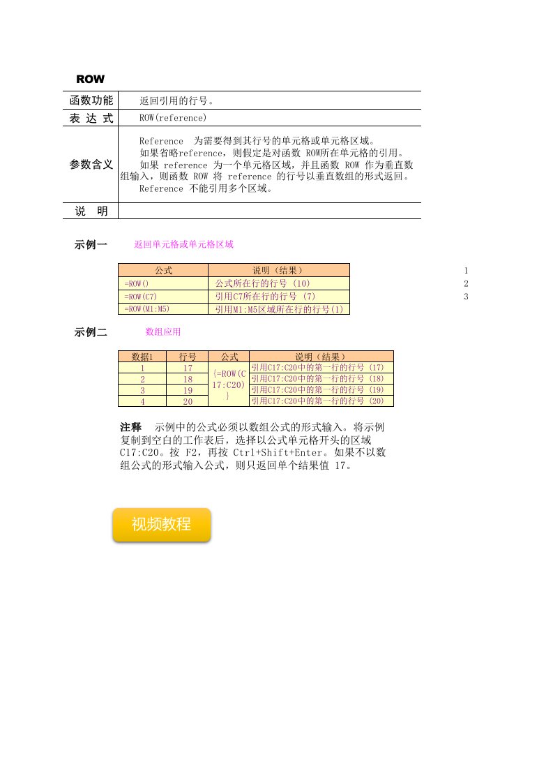 Excel查找和引用函数-ROW函数使用实例教程