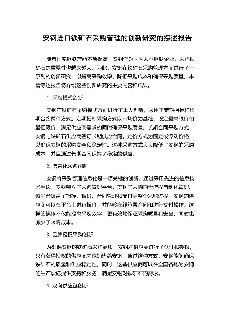 安钢进口铁矿石采购管理的创新研究的综述报告