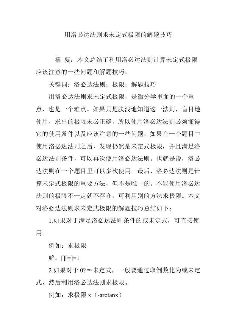 用洛必达法则求未定式极限的解题技巧