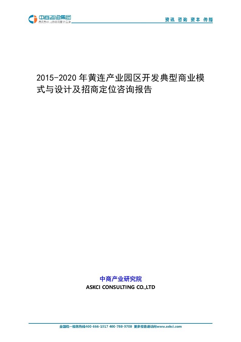 2015-2020年黄连产业园区开发典型商业模式与设计及招商定