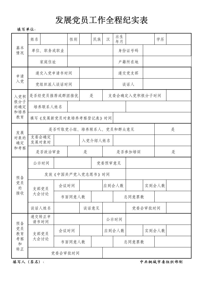 发展党员工作全程纪实表