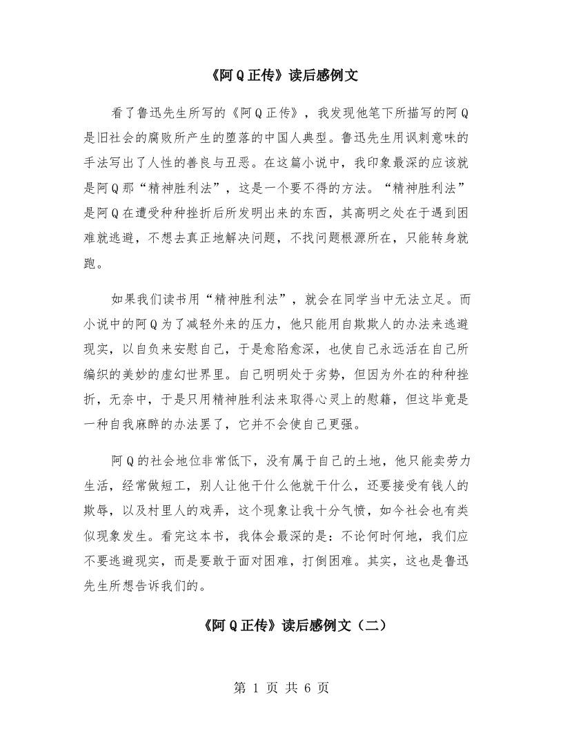 《阿Q正传》读后感例文