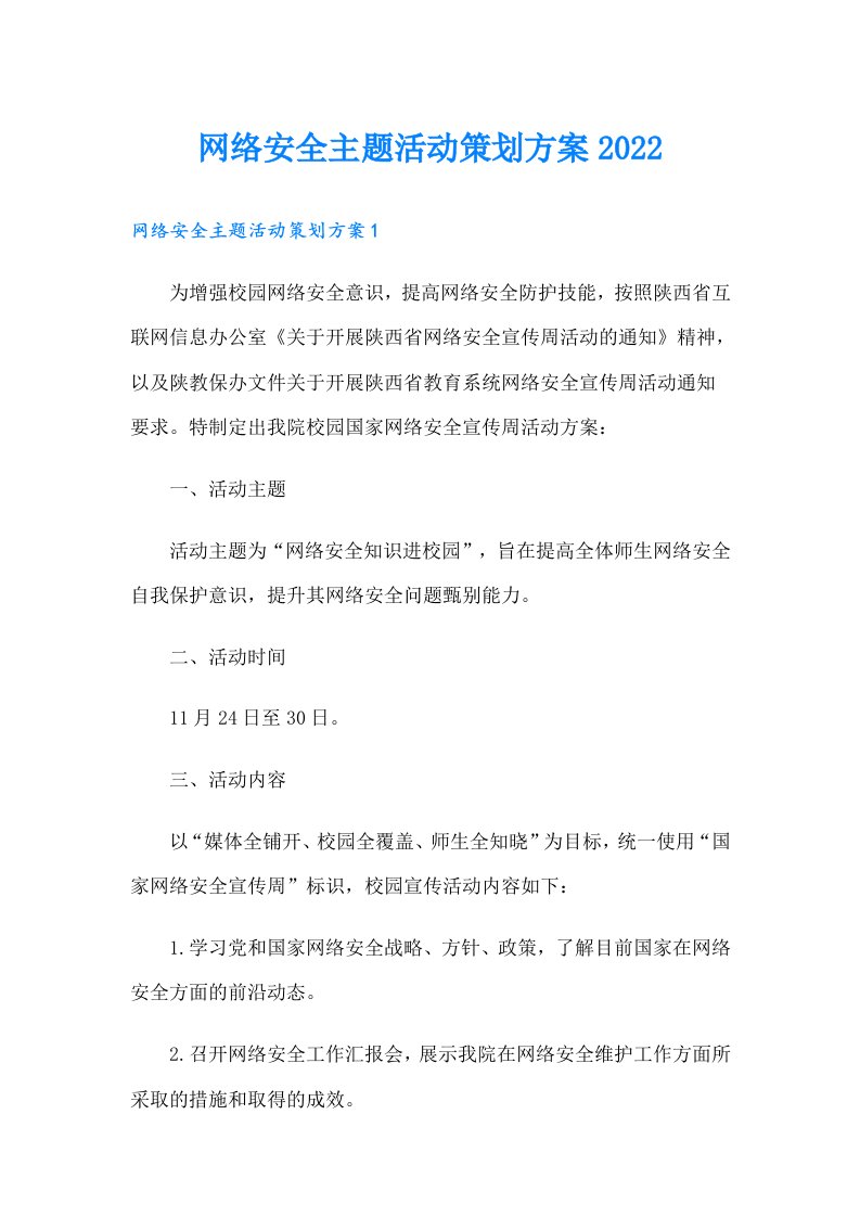 网络安全主题活动策划方案