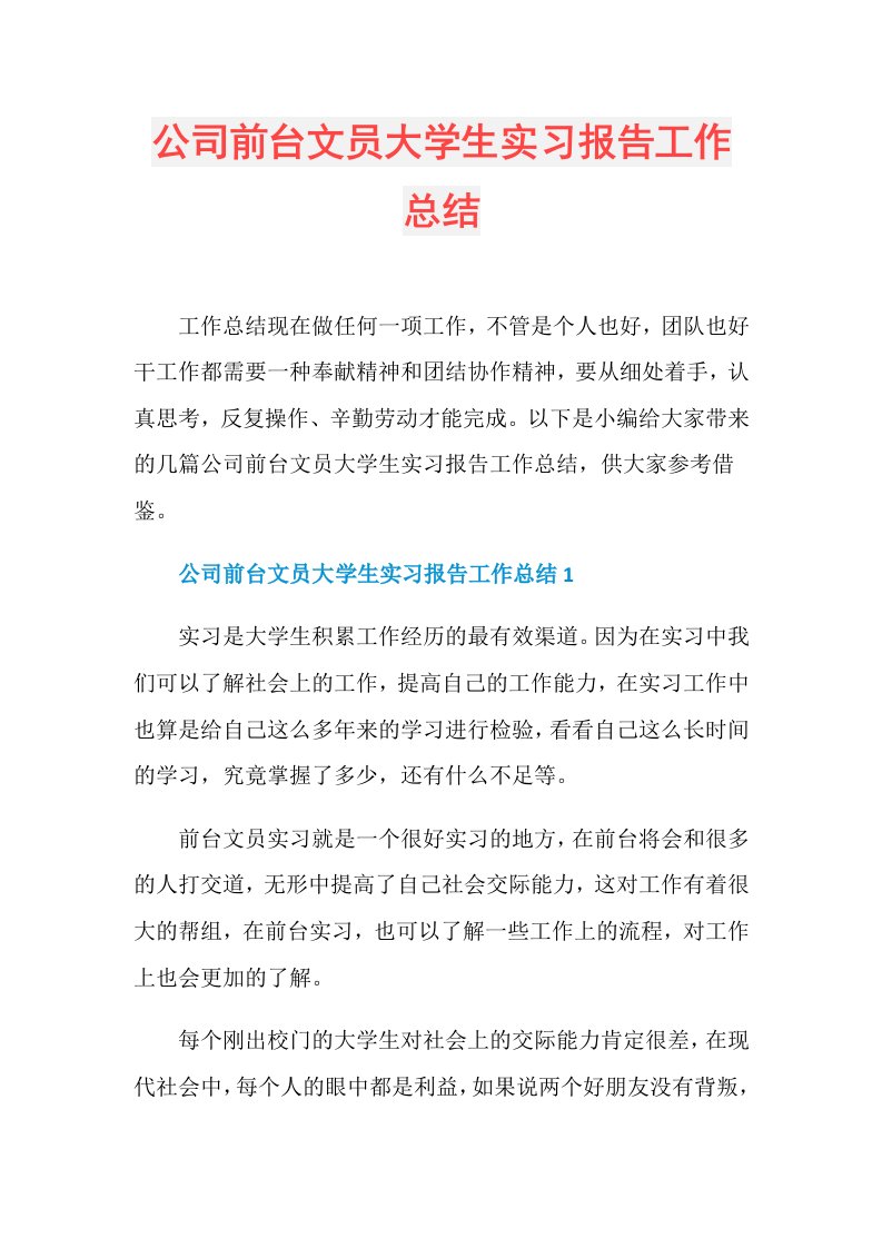 公司前台文员大学生实习报告工作总结