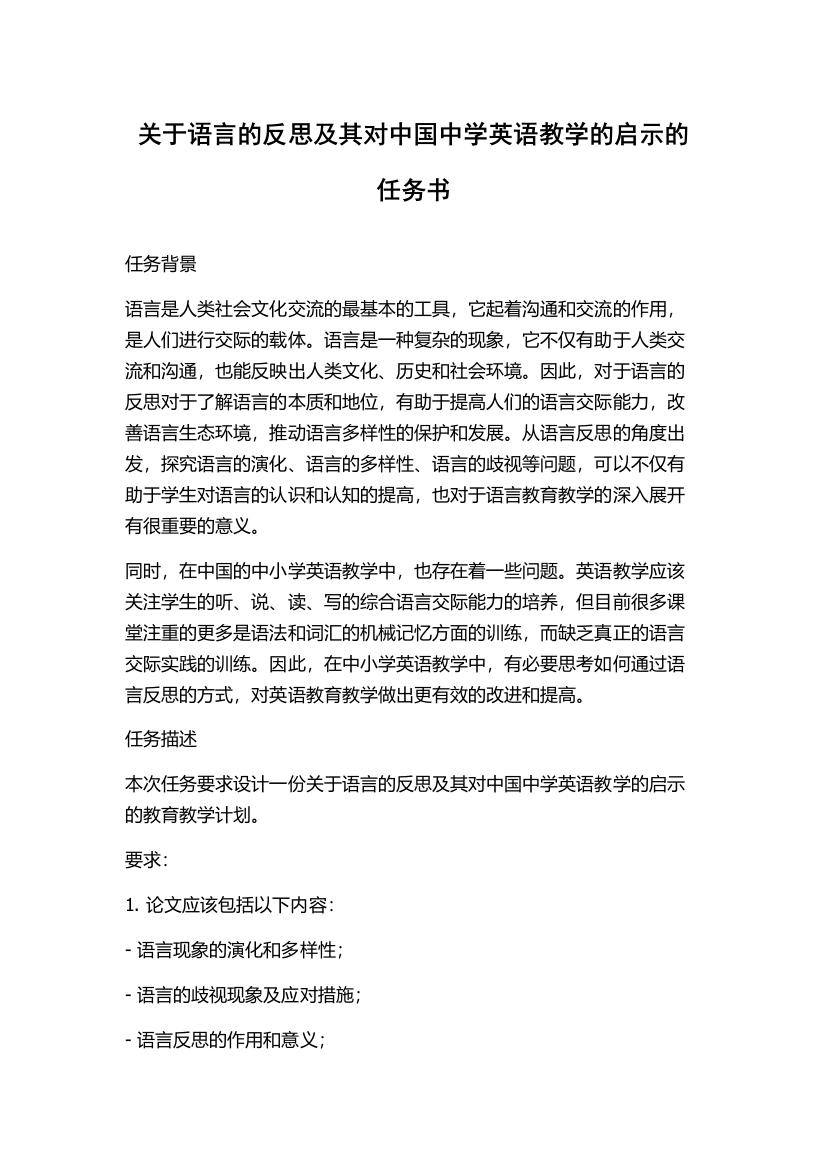 关于语言的反思及其对中国中学英语教学的启示的任务书