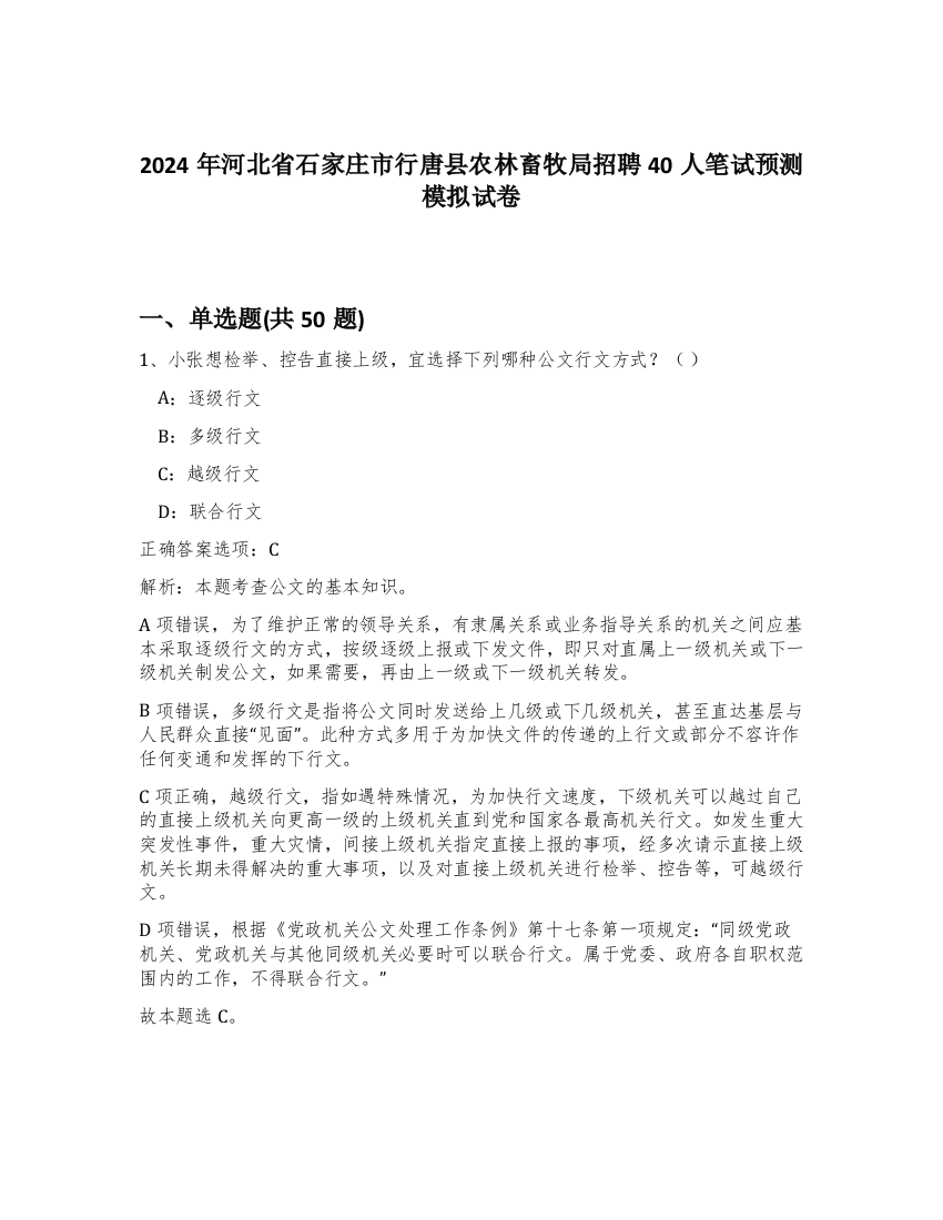 2024年河北省石家庄市行唐县农林畜牧局招聘40人笔试预测模拟试卷-63