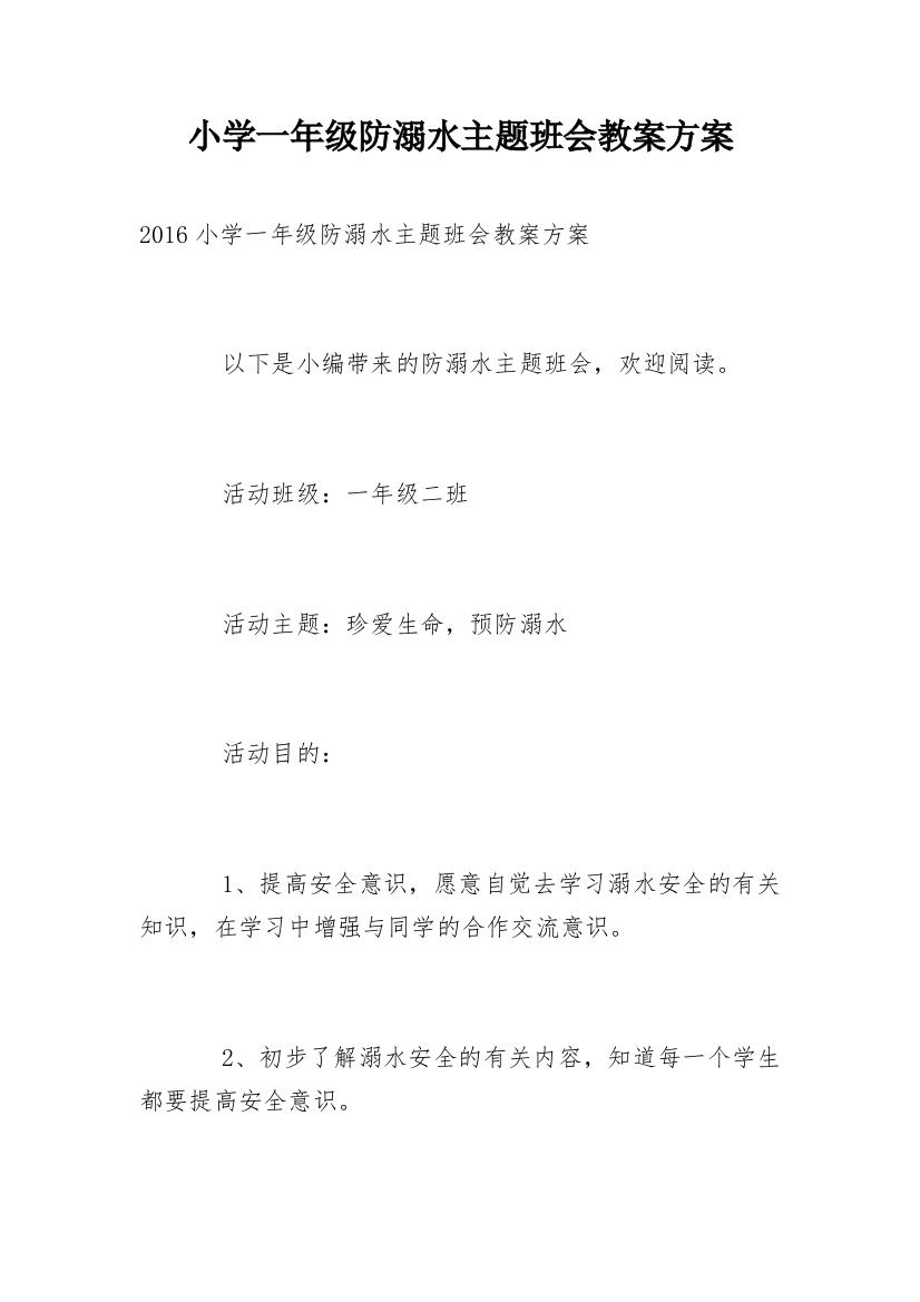 小学一年级防溺水主题班会教案方案