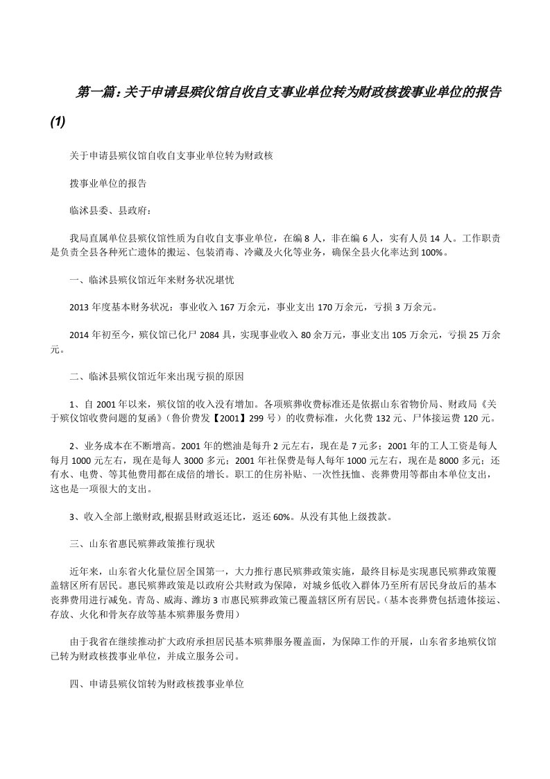 关于申请县殡仪馆自收自支事业单位转为财政核拨事业单位的报告(1)[修改版]