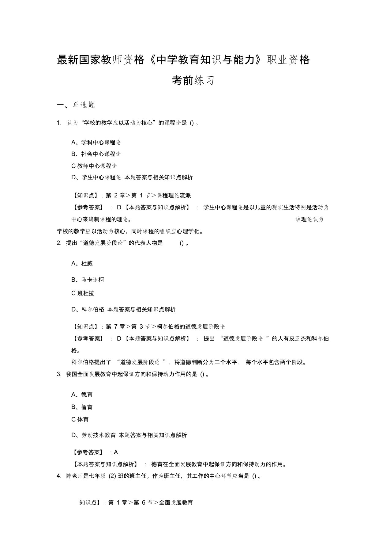 精编最新教师资格《中学教育知识与能力》考试复习题型有答案(共10套题)第(8)