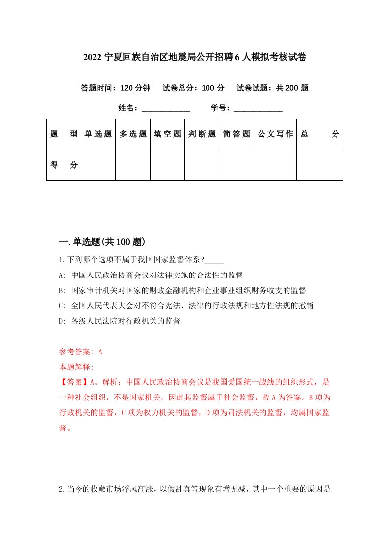 2022宁夏回族自治区地震局公开招聘6人模拟考核试卷5