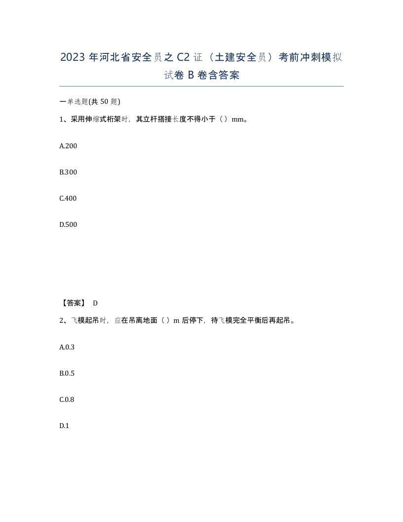 2023年河北省安全员之C2证土建安全员考前冲刺模拟试卷B卷含答案