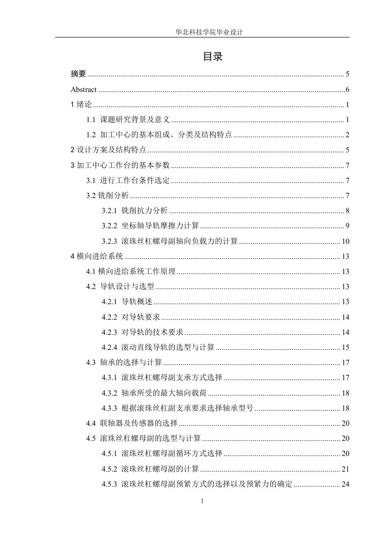 机械毕业设计（论文）-立式加工中心工作台设计（全套图纸）