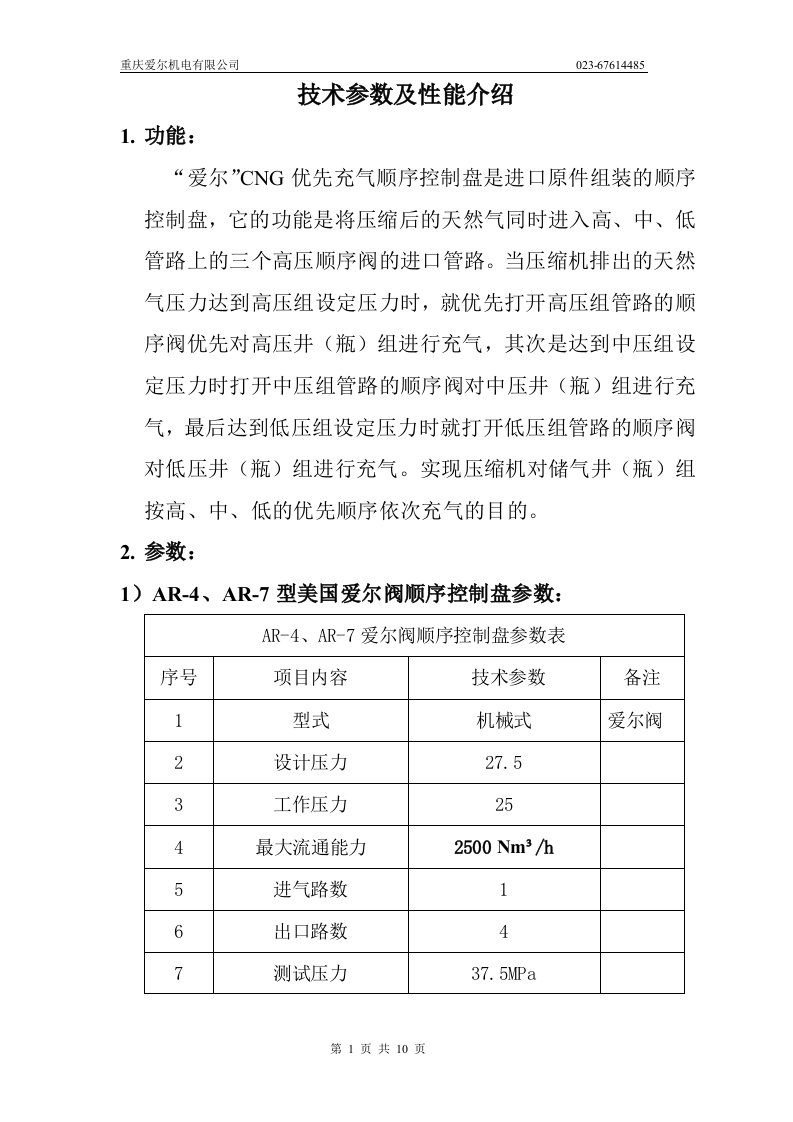 爱尔阀顺序控制盘技术参数及性能介绍