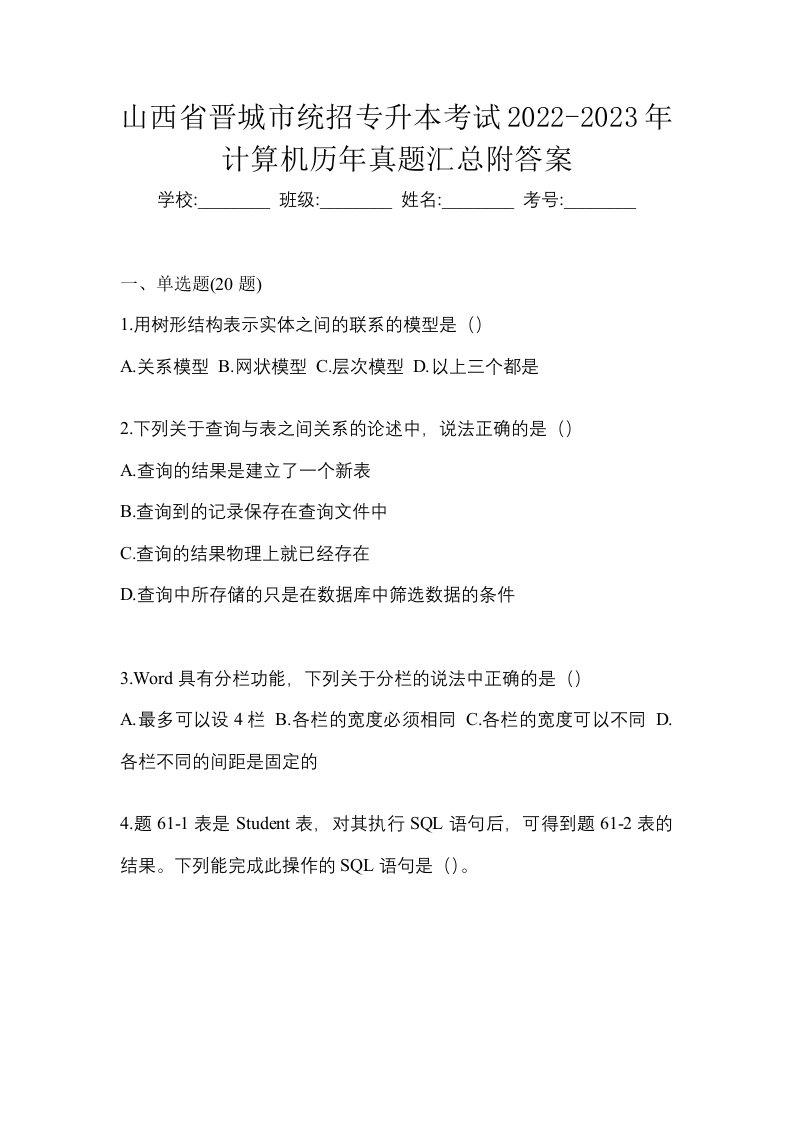 山西省晋城市统招专升本考试2022-2023年计算机历年真题汇总附答案