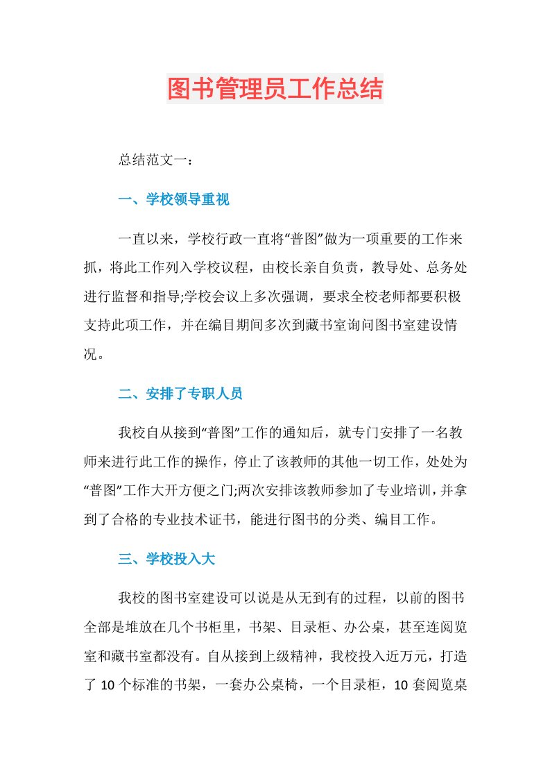 图书管理员工作总结