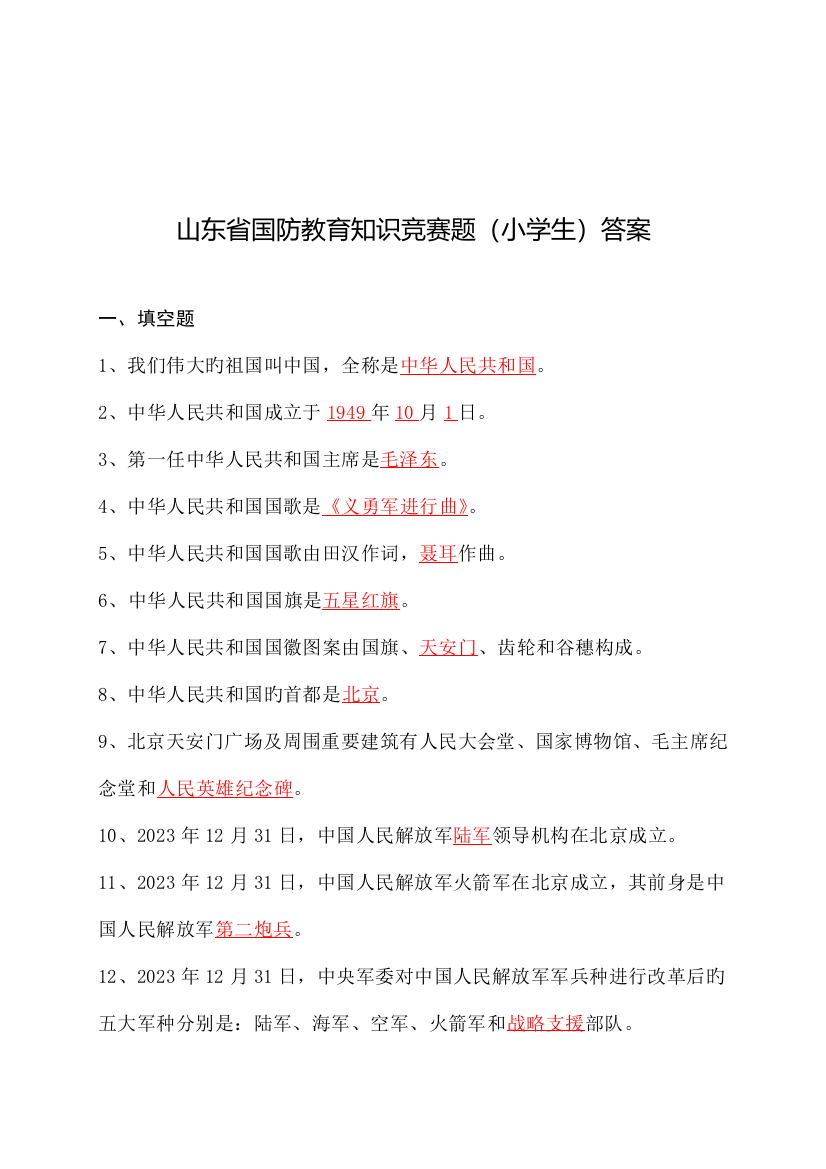 2023年最新山东省国防教育知识竞赛题库小学附安全培训知识共篇