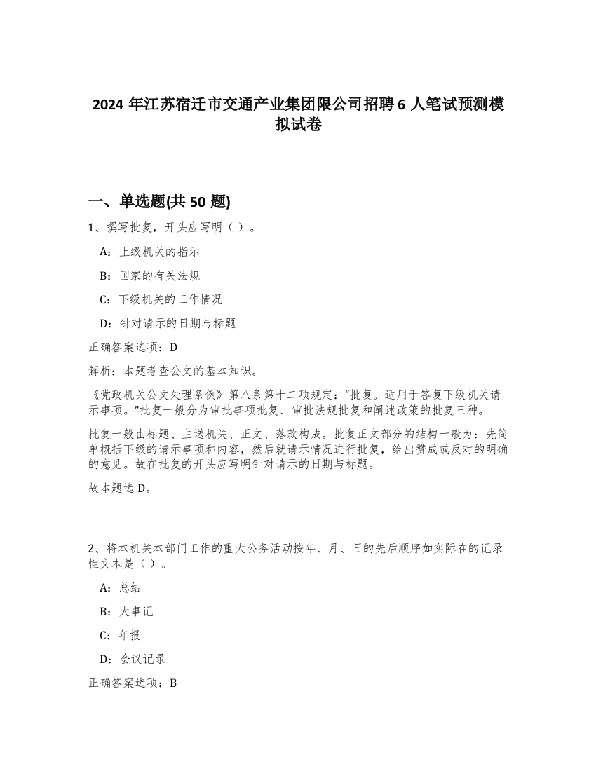 2024年江苏宿迁市交通产业集团限公司招聘6人笔试预测模拟试卷-11