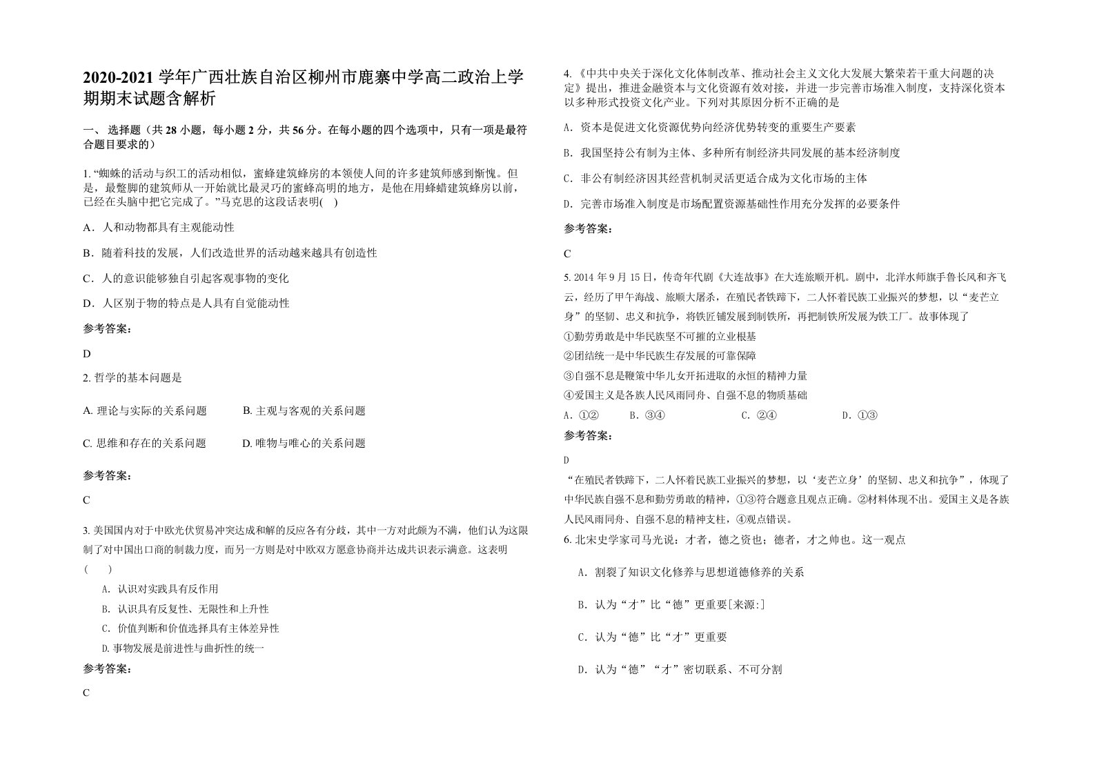 2020-2021学年广西壮族自治区柳州市鹿寨中学高二政治上学期期末试题含解析