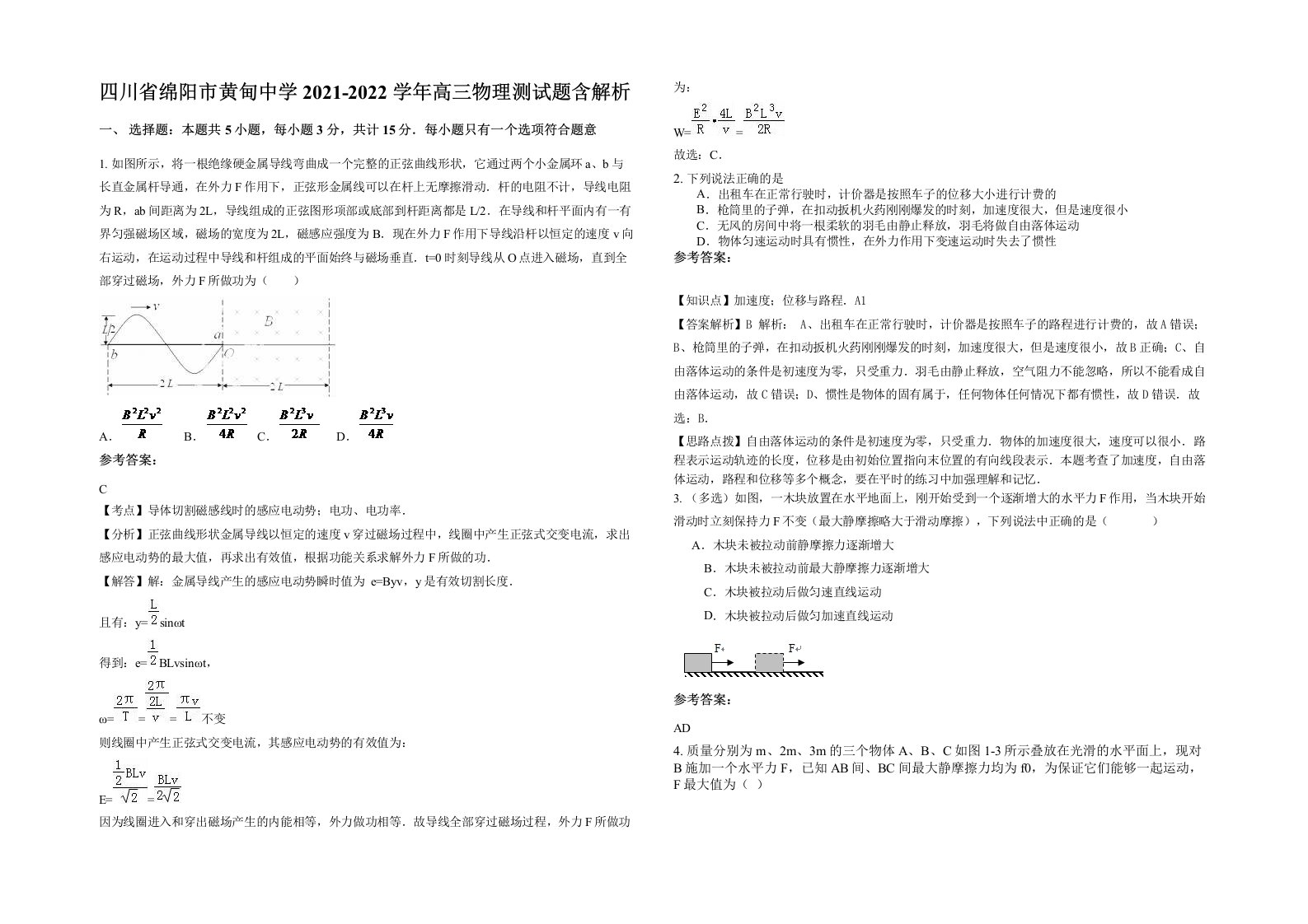 四川省绵阳市黄甸中学2021-2022学年高三物理测试题含解析