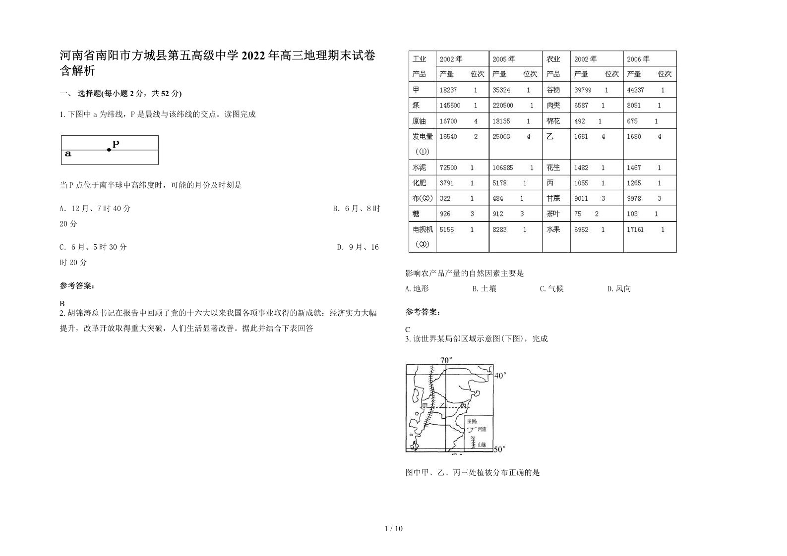 河南省南阳市方城县第五高级中学2022年高三地理期末试卷含解析