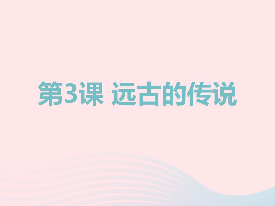 2022七年级历史上册第一单元史前时期：中国境内早期人类与文明第三课远古的传说教学课件新人教版