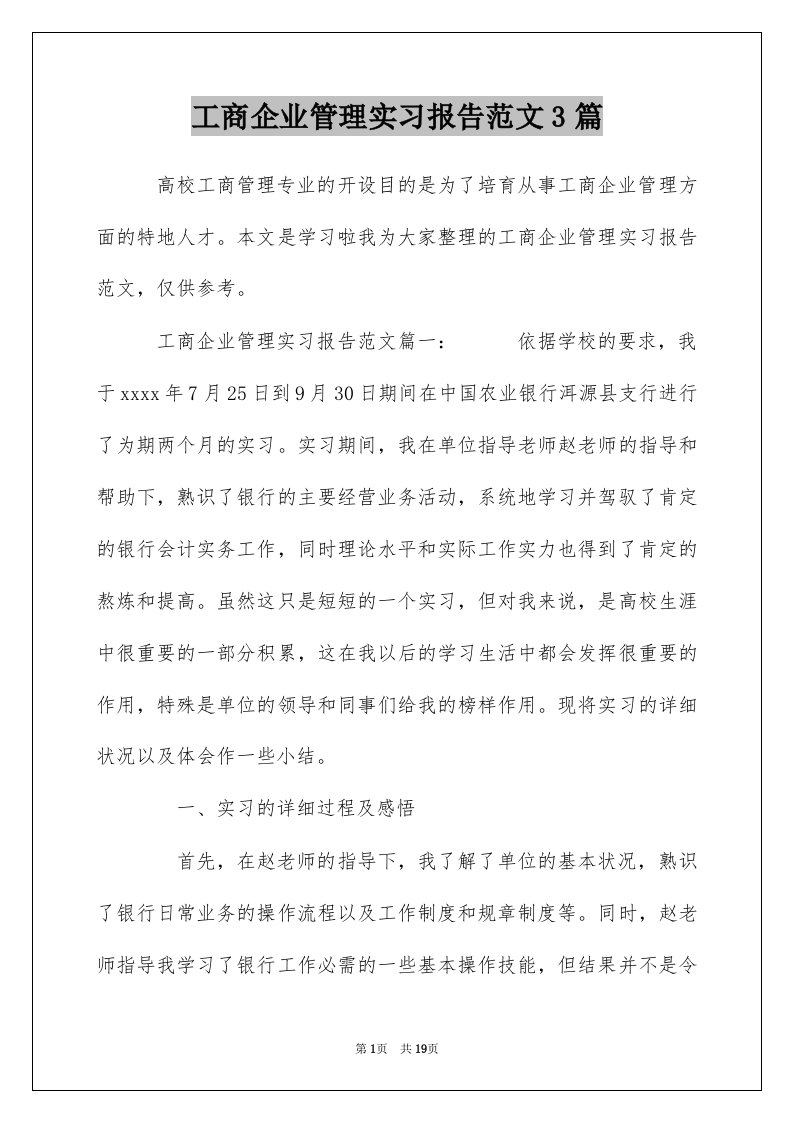 工商企业管理实习报告范文3篇