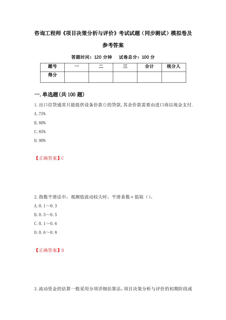 咨询工程师项目决策分析与评价考试试题同步测试模拟卷及参考答案第86次