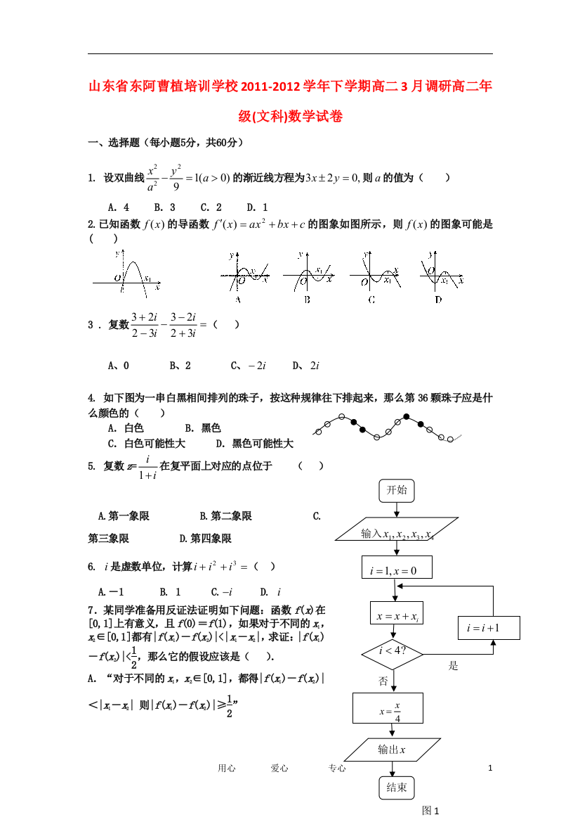 山东省东阿曹植培训学校2011-2012学年高二数学下学期3月调研考试试题