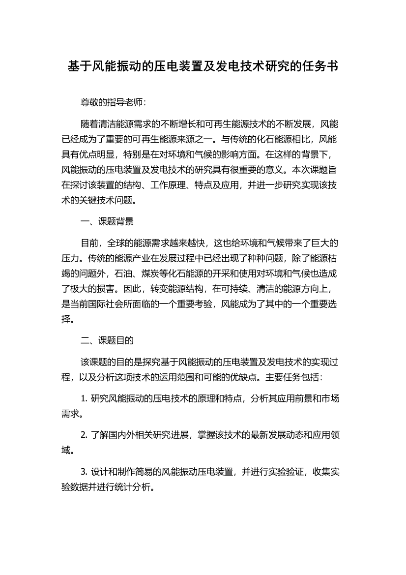 基于风能振动的压电装置及发电技术研究的任务书