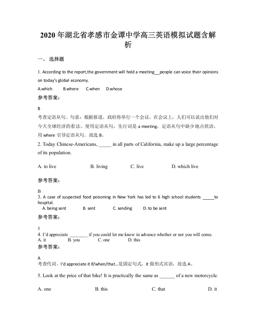 2020年湖北省孝感市金谭中学高三英语模拟试题含解析