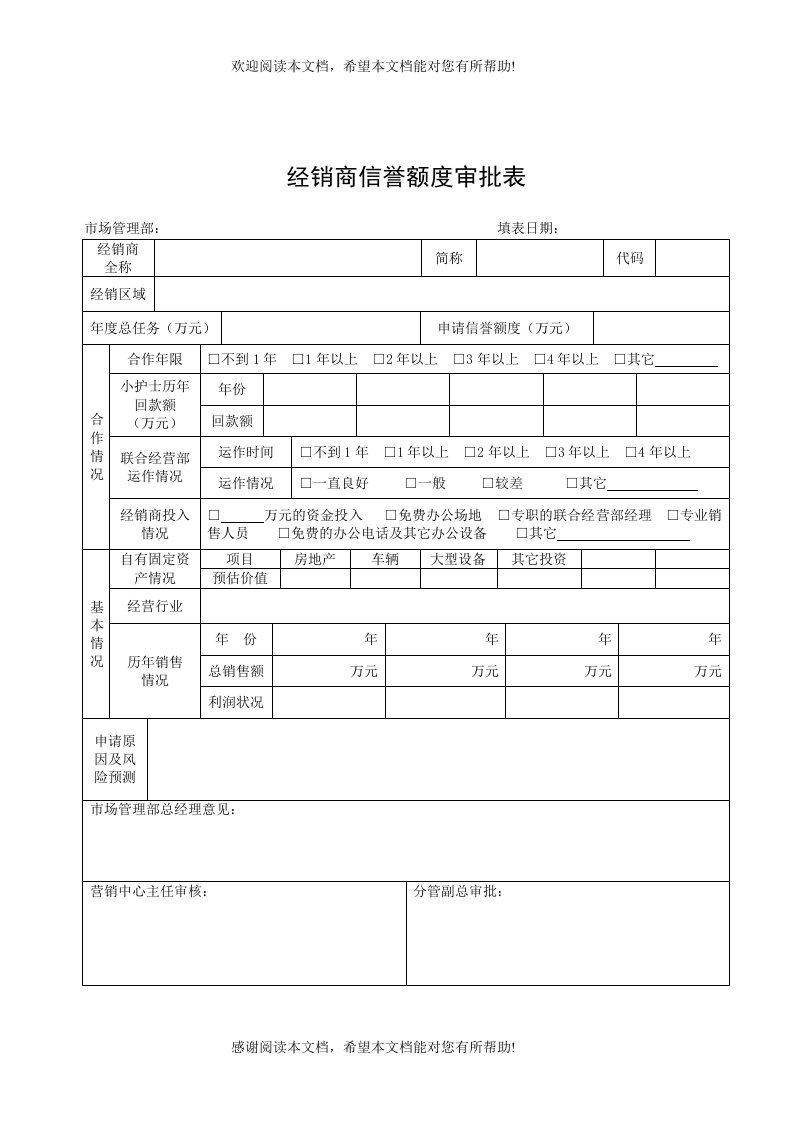 经销商信誉额度审批表