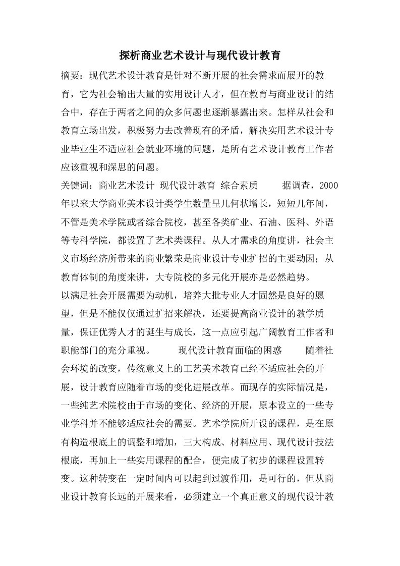 探析商业艺术设计与现代设计教育