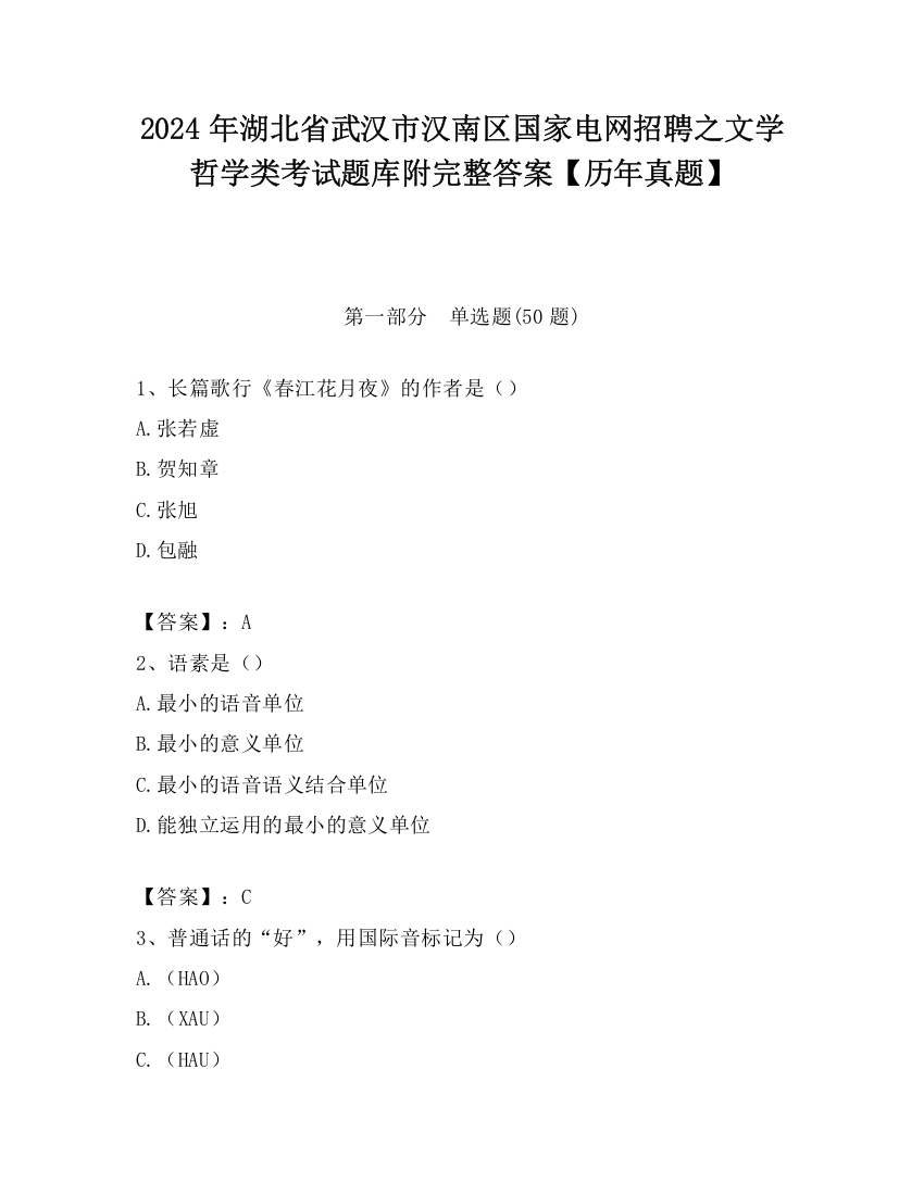 2024年湖北省武汉市汉南区国家电网招聘之文学哲学类考试题库附完整答案【历年真题】