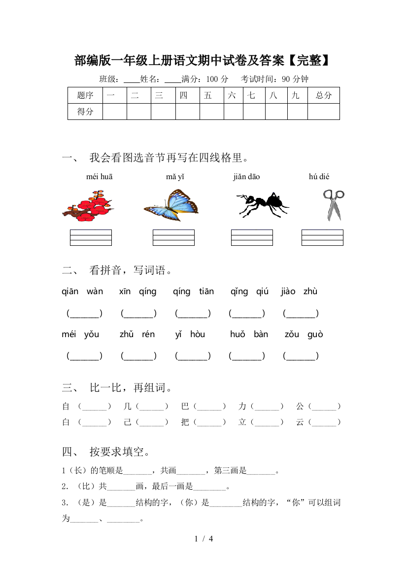 部编版一年级上册语文期中试卷及答案【完整】