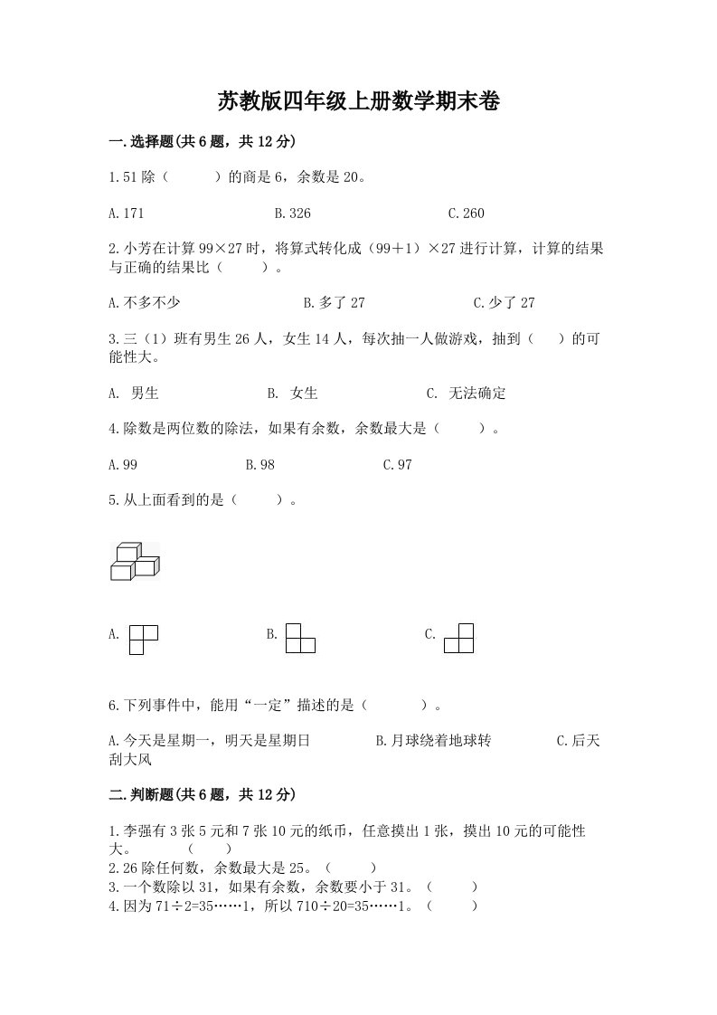 苏教版四年级上册数学期末卷附完整答案【各地真题】