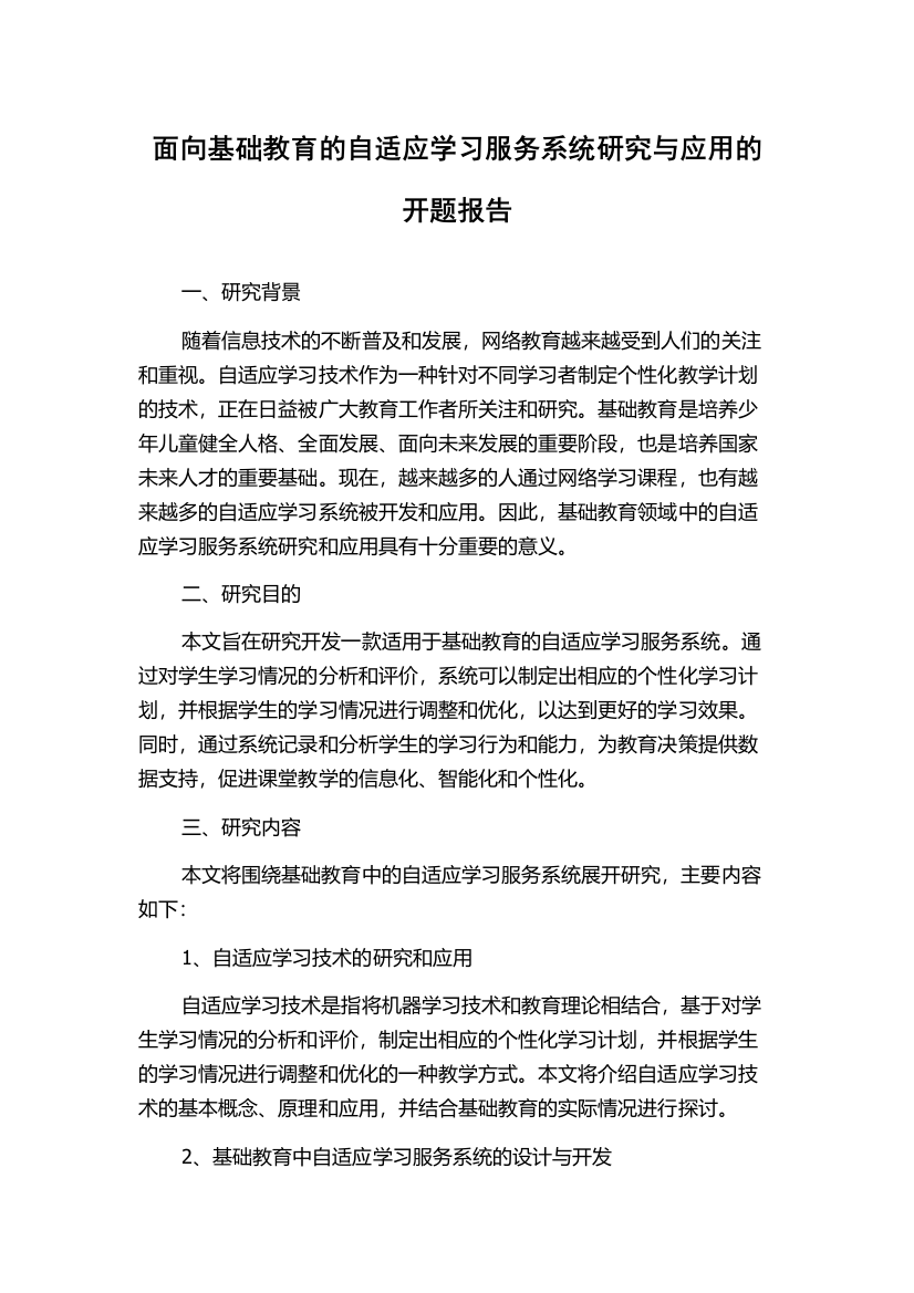 面向基础教育的自适应学习服务系统研究与应用的开题报告